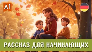 Изучаем немецкий с нуля на слух А1 - Софи и её сыновья