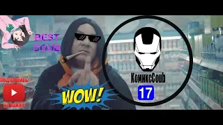 КомиксCoub#17 BEST COUB ЦВЕТ НАСТРОЕНИЯ СИНИЙ