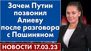 Зачем Путин позвонил Алиеву после разговора с Пашиняном. Новости 17 марта