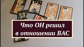 ‼️Что ОН решил( решит) в отношении ВАС🔮Гадание на Таро он-лайн Fortune-telling/Тиана Таро