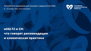 Симпозиум «иSGLT2 и СН: что говорят рекомендации и клиническая практика»