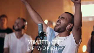 УВИДЕТЬ СВЕТ- UP WORSHIP COVER See The Light (Russian)