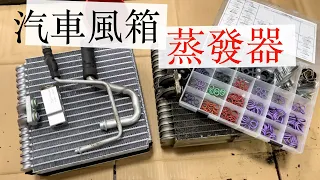 [蒸發器DIY] 汽車膨脹閥/風箱仁/93~97LA冷氣不冷/toyota la/冷媒洩漏