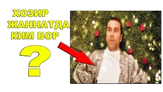 ХОЗИР ЖАННАТДА КИМ БОР?