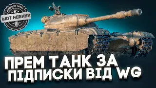 НОВИНИ ВОТ 🔔ОТРИМАЙ ПРЕМ ТАНКИ І БАГАТО ЦІНИХ РЕСУРСІВ ВІД WG ЗА ПІДПИСКИ НА ЇХ ЮТУБ КАНАЛ