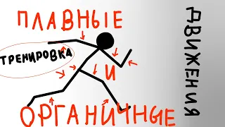 Как научится плавной анимации? Рисуем мультфильмы 2. Тренировка