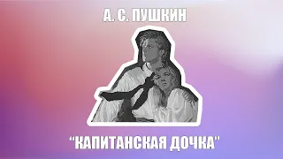 А. С. Пушкин «Капитанская дочка» за 14 минут