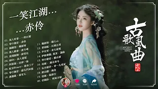 2024最火的25首“古风神曲” 🍀 抖音2024年最火破百万的中国古风歌曲 [ 古风歌曲 歌词 ] 【一笑江湖, 赤伶, 傷離別, 虞兮嘆, 莫問歸期, 浪人琵琶, 弱水三千】