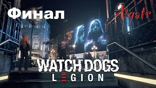 Watch Dogs Legion. Часть 23. Финал. Прохождение игры.