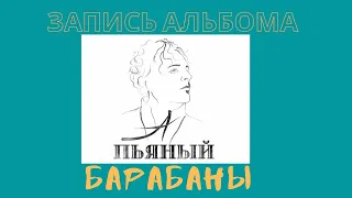 АЛЕКСЕЙ ПЬЯНЫЙ. Запись барабанов.  Пишем альбом.