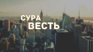 Сура Весть (Ан-наба)