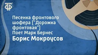 Борис Мокроусов. Песенка фронтового шофера ("Дорожка фронтовая"). Поет Марк Бернес (1958)