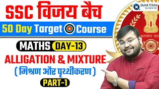 SSC CGL 2023 VIJAY Batch | Topic Wise Maths | Alligation & Mixture (PART - 1) | Maths by Sahil Sir