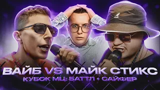 ВАЙБ ИЛИ УСИКИ? VIBEHUNTER vs МАЙК СТИКС | КУБОК МЦ (РЕАКЦИЯ)