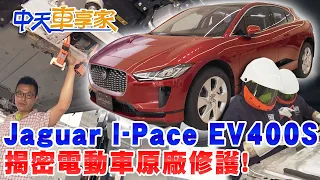 【#中天車享家】Jaguar I-Pace EV400S!揭密電動車原廠修護! @CtiFinance  完整版