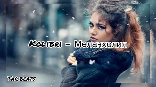 Kolibri - Меланхолия (Текст песни~слова)