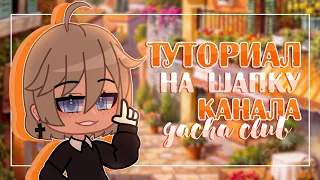 Туториал по созданию шапки | gacha club | Gretta Berg