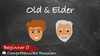 Old and Elder (Zero Beginners - Russian with Natural Approach)