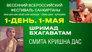 Всероссийский фестиваль санкиртаны, 1-день. Шримад Бхагаватам лектор Смита Кришна дас