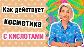 Как действует косметика с кислотами