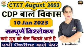 #CTET2023 CDP 2023 CTET Previous Year Papers Solution by Kamani Mam | CTET 2023 CDP PYQ 10 Jan 2023