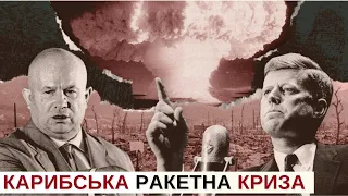 "Кузькіна мать" і Карибська криза: Як СРСР майже розпочав ядерну війну | Історія для дорослих