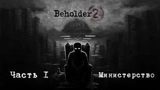 Прохождение Beholder 2. Часть 1: Министерство.