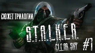 Сюжет трилогии S.T.A.L.K.E.R( S.T.A.L.K.E.R Clear Sky #1)