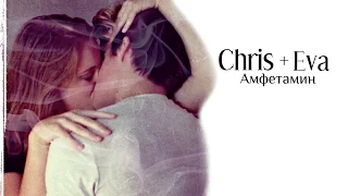 Chris & Eva || Амфетамин