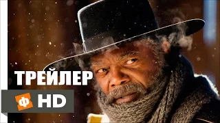 Омерзительная восьмерка  The Hateful Eight (2015) | Дублированный Трейлер