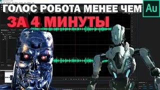 КАК СДЕЛАТЬ ГОЛОС РОБОТА МЕНЕЕ ЧЕМ ЗА 4 МИНУТЫ!!!(Adobe audition)