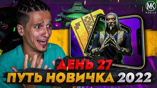 НАЧАЛО НЕПРОХОДИМЫХ БОЕВ В Mortal Kombat Mobile! ПУТЬ НОВИЧКА 2022 СЕЗОН 5 #27