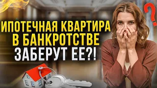 Что будет с ипотечной квартирой в процедуре банкротства? Единственное жилье и банкротство