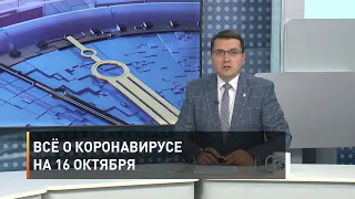 Всё о коронавирусе на 16 октября