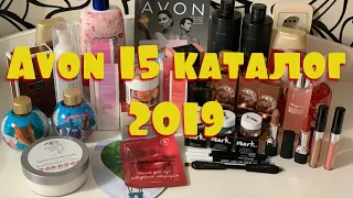 Большой заказ Avon каталог 15 (2019 год)