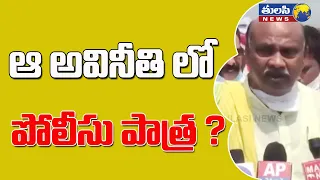 ఆ అవినీతిలో పోలీసుల పాత్ర? | Ayyanna Patrudu Shocking Comments on Aava Lands | TDP