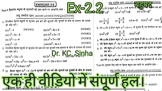 Class 10th बहुपद Exercise 2.2 Dr KC Sinha| Ex 2.2 KC Sinha bahupad | All Question solved |unique sir