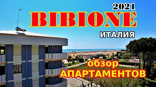 Апартаменты с видом на МОРЕ. ЦЕНА! Отдых в Италии. Бибионе 2021.