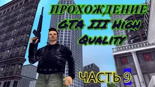 Прохождение GTA III (High Quality) (Без комментариев) Часть 9