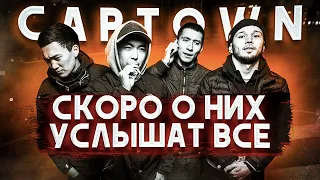 Кто такие CAPTOWN? | Казахи, только набирающие обороты | Выруливаю, Иллюзия Нормальности, Кент