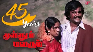 தங்கச்சி கல்யாணத்த அண்ணனால தடுக்க முடியுமா? | Mullum Malarum Movie Scenes | Rajinikanth | SarathBabu