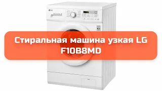 Стиральная машина узкая LG F10B8MD обзор и отзыв