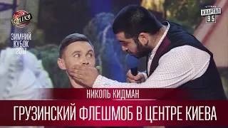 Грузинский флешмоб в центре Киева - Николь Кидман