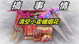 買回來一堆煙花爆竹，品種五花八門，想怎麼玩就怎麼玩