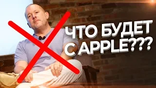 ДЖОНИ АЙВ УШЕЛ ИЗ APPLE... И Вот Почему Это ПЛОХО!