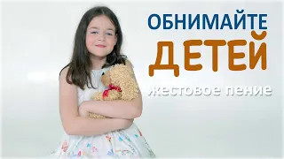 "Обнимайте детей" / Александр Савинов и Татьяна Луговая