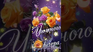 Пусть атмосфера вечера подарит хорошее настроение ♥️😊Доброго вечера💜💙