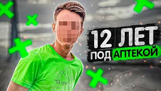 12 лет под аптекой. Я проклинаю тот день когда это случилось.