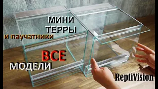 Мини-террариумы и паучатники от ReptiVision. Обзор. Все модели в одном видео / Премиум террариум