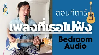 สอนกีตาร์ เพลงที่เธอไม่ฟัง - Bedroom Audio | EP.232 คอร์ดง่าย Te iplay
